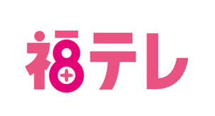 福島テレビ
