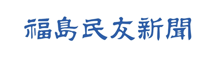 福島民友