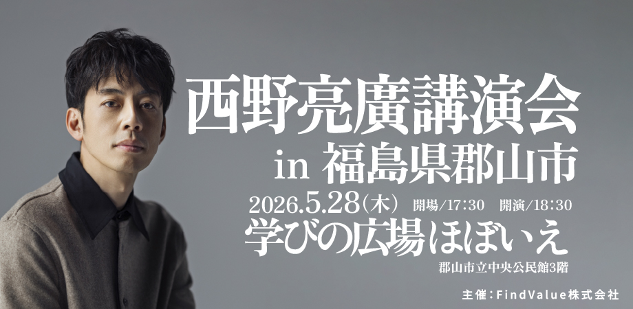 【学生100名無料招待】西野亮廣 講演会 in 学びの広場ほぼいえ 開催！