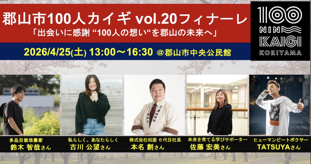 100人カイギフィナーレ運営します！