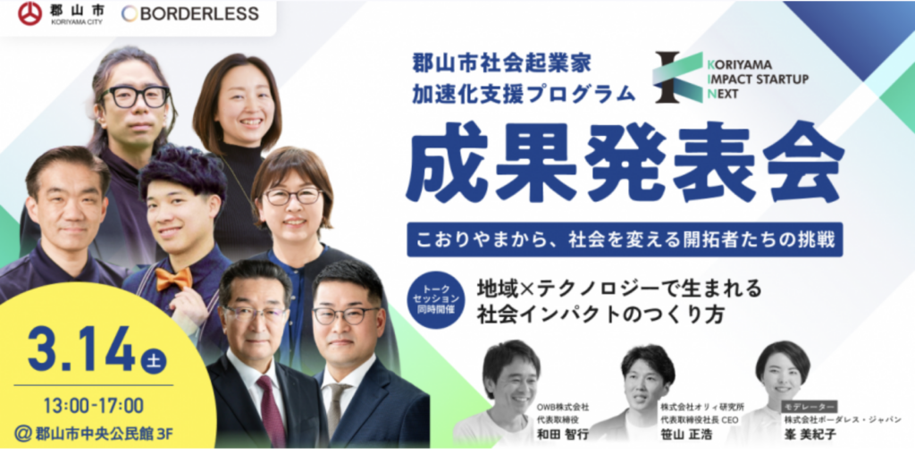 令和7年度 郡山市社会起業家加速化支援プログラム 成果発表会に登壇します。